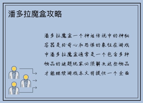 潘多拉魔盒攻略