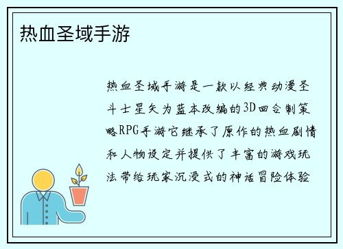 热血圣域手游