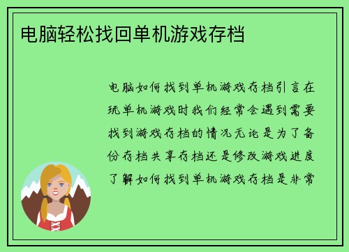 电脑轻松找回单机游戏存档
