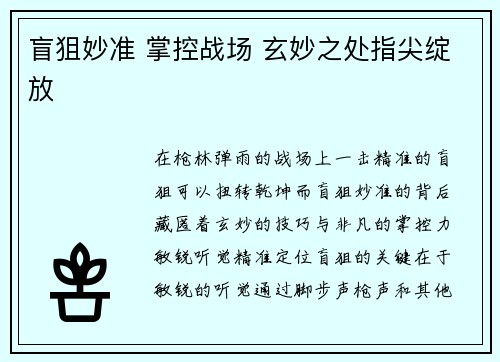 盲狙妙准 掌控战场 玄妙之处指尖绽放