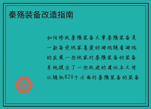 秦殇装备改造指南