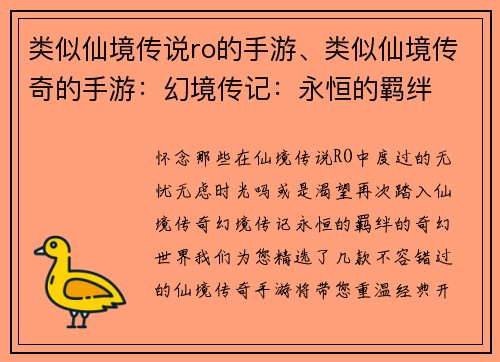 类似仙境传说ro的手游、类似仙境传奇的手游：幻境传记：永恒的羁绊
