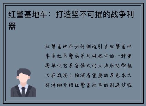 红警基地车：打造坚不可摧的战争利器
