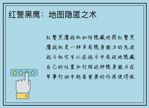 红警黑鹰：地图隐匿之术