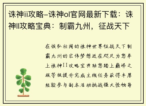 诛神ii攻略-诛神ol官网最新下载：诛神II攻略宝典：制霸九州，征战天下