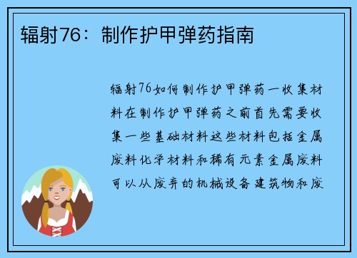 辐射76：制作护甲弹药指南