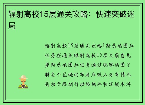 辐射高校15层通关攻略：快速突破迷局