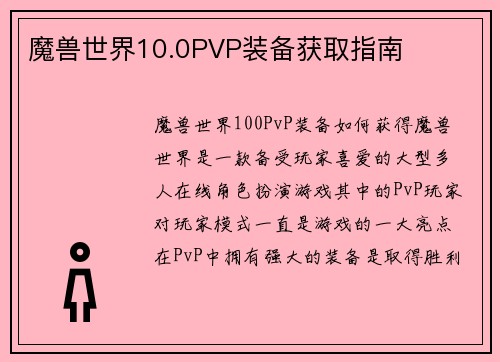 魔兽世界10.0PVP装备获取指南