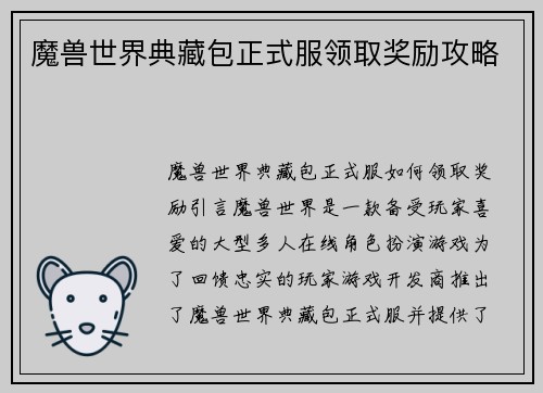 魔兽世界典藏包正式服领取奖励攻略