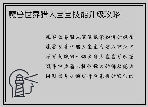 魔兽世界猎人宝宝技能升级攻略