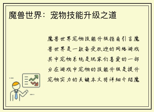 魔兽世界：宠物技能升级之道