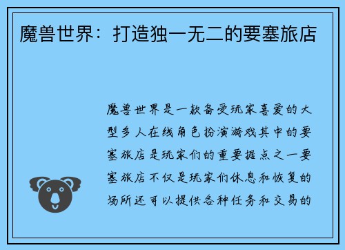 魔兽世界：打造独一无二的要塞旅店