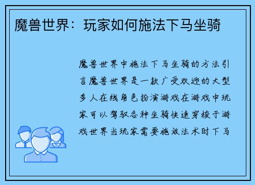 魔兽世界：玩家如何施法下马坐骑