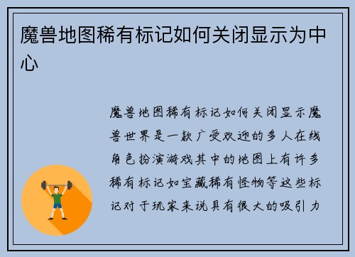 魔兽地图稀有标记如何关闭显示为中心