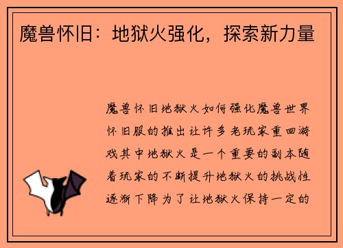 魔兽怀旧：地狱火强化，探索新力量