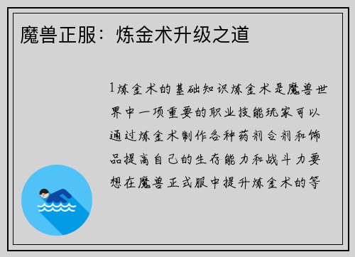 魔兽正服：炼金术升级之道
