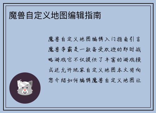 魔兽自定义地图编辑指南