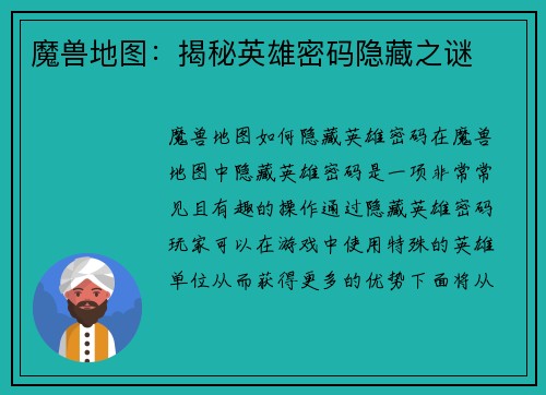 魔兽地图：揭秘英雄密码隐藏之谜