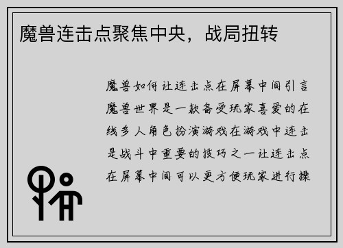 魔兽连击点聚焦中央，战局扭转