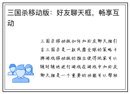 三国杀移动版：好友聊天框，畅享互动